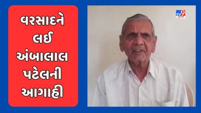 Ambalal Patel Prediction : રાજ્યમાં સપ્ટેમ્બરના બીજા સપ્તાહથી સામાન્ય વરસાદની શક્યતા, અંબાલાલ પટેલે કરી આગાહી, જુઓ Video