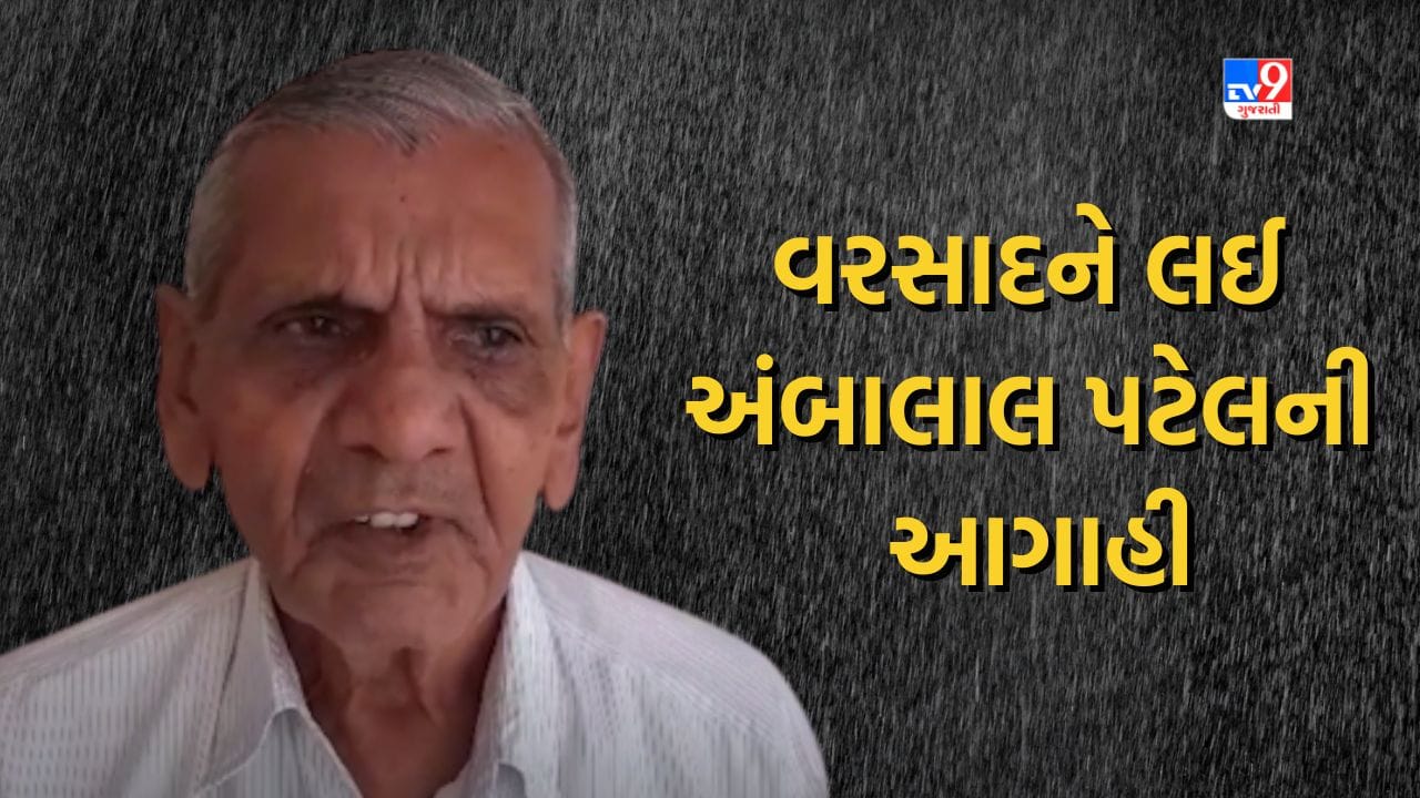 Ambalal Patel prediction: વરસાદને લઈ હવામાનના આગાહીકાર અંબાલાલ પટેલની આગાહી, 3 દિવસ ઉત્તર, મધ્ય, દક્ષિણ ગુજરાતમાં ભારે વરસાદની સંભાવના ! Ambalal Patel prediction: વરસાદને લઈ હવામાનના આગાહીકાર અંબાલાલ પટેલની આગાહી, 3 દિવસ ઉત્તર, મધ્ય, દક્ષિણ ગુજરાતમાં ભારે વરસાદની સંભાવના !