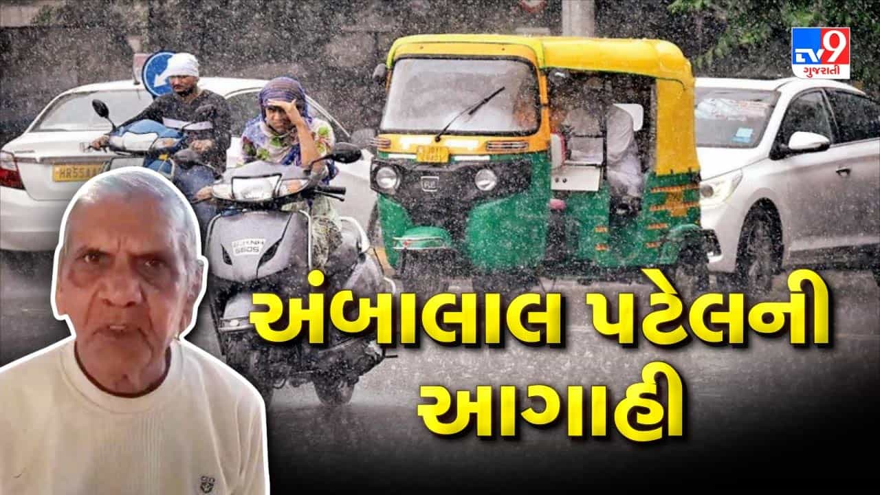 Monsoon 2023 : હવામાનના જાણકાર અંબાલાલ પટેલે કરી આગાહી, સપ્ટેમ્બરના બીજા સપ્તાહથી સામાન્ય વરસાદ વરસશે