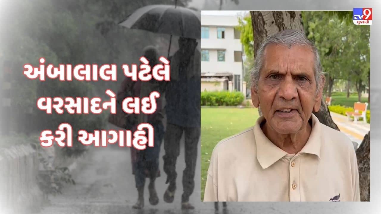 Monsoon 2023 : અંબાલાલ પટેલે વરસાદને લઈ કરી આગાહી, ગુજરાતમાં આગામી 48 કલાકમાં મધ્યમથી ભારે વરસાદની સંભાવના, જુઓ Video