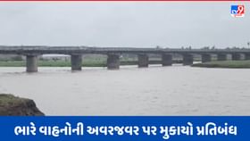 Gujarati Video: નવસારીમાં અંબિકા નદી ઉપરનો પુલ પડ્યો નબળો, ભારે વાહનોની અવરજવર પર મુકાયો પ્રતિબંધ Gujarati Video: નવસારીમાં અંબિકા નદી ઉપરનો પુલ પડ્યો નબળો, ભારે વાહનોની અવરજવર પર મુકાયો પ્રતિબંધ