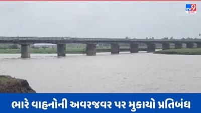 Gujarati Video: નવસારીમાં અંબિકા નદી ઉપરનો પુલ પડ્યો નબળો, ભારે વાહનોની અવરજવર પર મુકાયો પ્રતિબંધ Gujarati Video: નવસારીમાં અંબિકા નદી ઉપરનો પુલ પડ્યો નબળો, ભારે વાહનોની અવરજવર પર મુકાયો પ્રતિબંધ