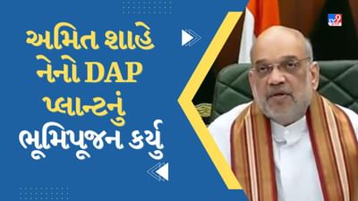 Breaking News : કેન્દ્રીય ગૃહમંત્રી અમિત શાહે ગાંધીધામમાં ઇફ્કોના નેનો DAP પ્લાન્ટનું કર્યુ ભૂમિપૂજન, કહ્યુ- ખેડૂતોની જમીનોને નુકસાન નહીં થાય
