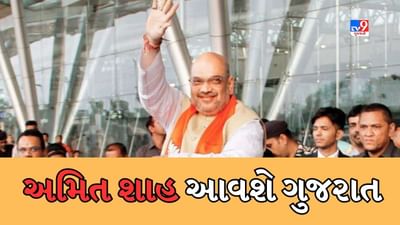 Breaking News : કેન્દ્રીય ગૃહમંત્રી અમિત શાહ આવશે ગુજરાત, 28 ઓગસ્ટે વેસ્ટર્ન ઝોનલ કાઉન્સિલની બેઠકમાં લેશે ભાગ