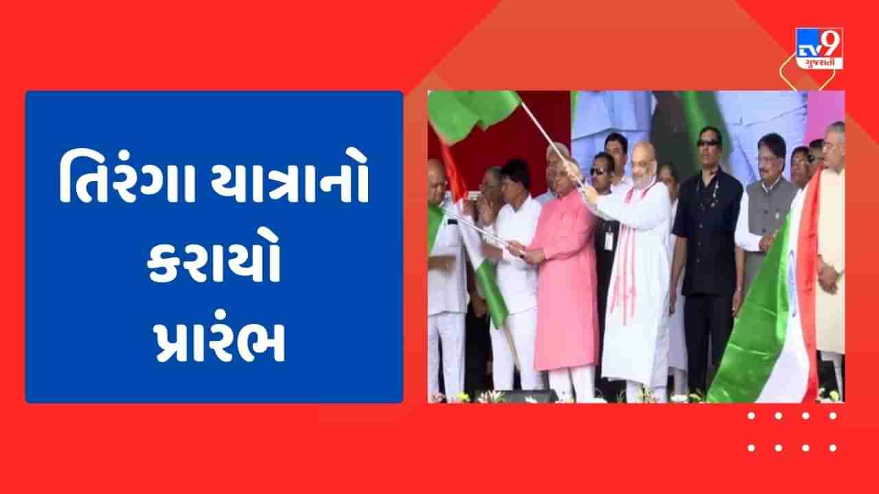 Breaking News : કેન્દ્રીય ગૃહપ્રધાન અમિત શાહે તિરંગા યાત્રાનો કરાવ્યો પ્રારંભ, મુખ્ય પ્રધાન ભૂપેન્દ્ર પટેલ અને હર્ષ સંઘવી સહિત અન્ય નેતાઓ હાજર રહ્યા