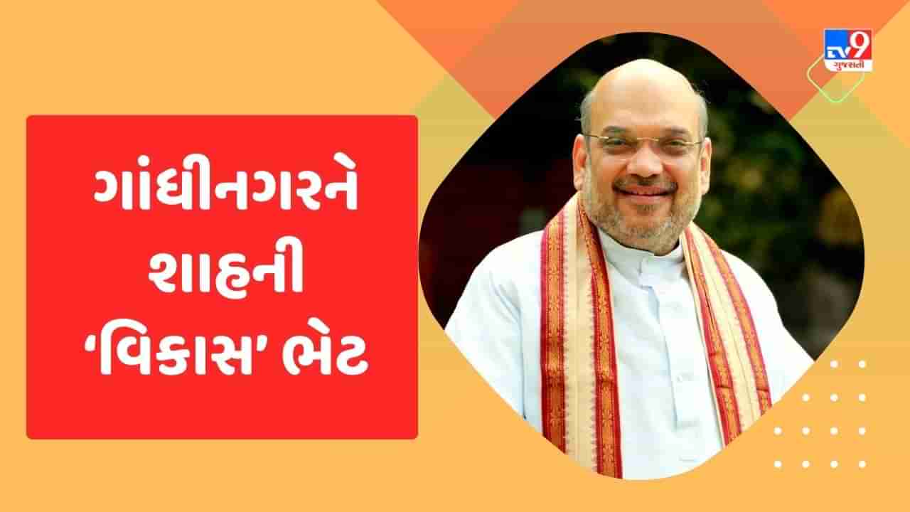 Gandhinagar: આજે અમિત શાહ ગાંધીનગરને આપશે વિવિધ વિકાસકામોની ભેટ, માણસામાં NSGના નવા ભવનનું કરશે ખાતમુહૂર્ત