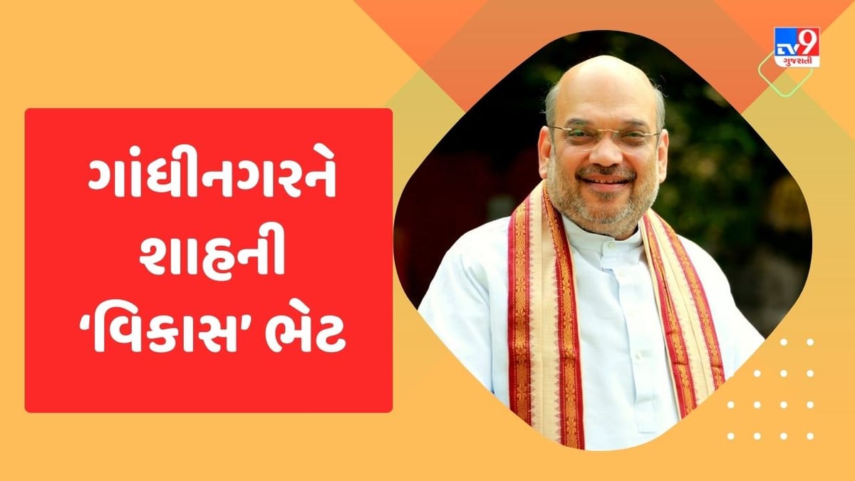Gandhinagar: આજે અમિત શાહ ગાંધીનગરને આપશે વિવિધ વિકાસકામોની ભેટ, માણસામાં NSGના નવા ભવનનું કરશે ખાતમુહૂર્ત Gandhinagar: આજે અમિત શાહ ગાંધીનગરને આપશે વિવિધ વિકાસકામોની ભેટ, માણસામાં NSGના નવા ભવનનું કરશે ખાતમુહૂર્ત