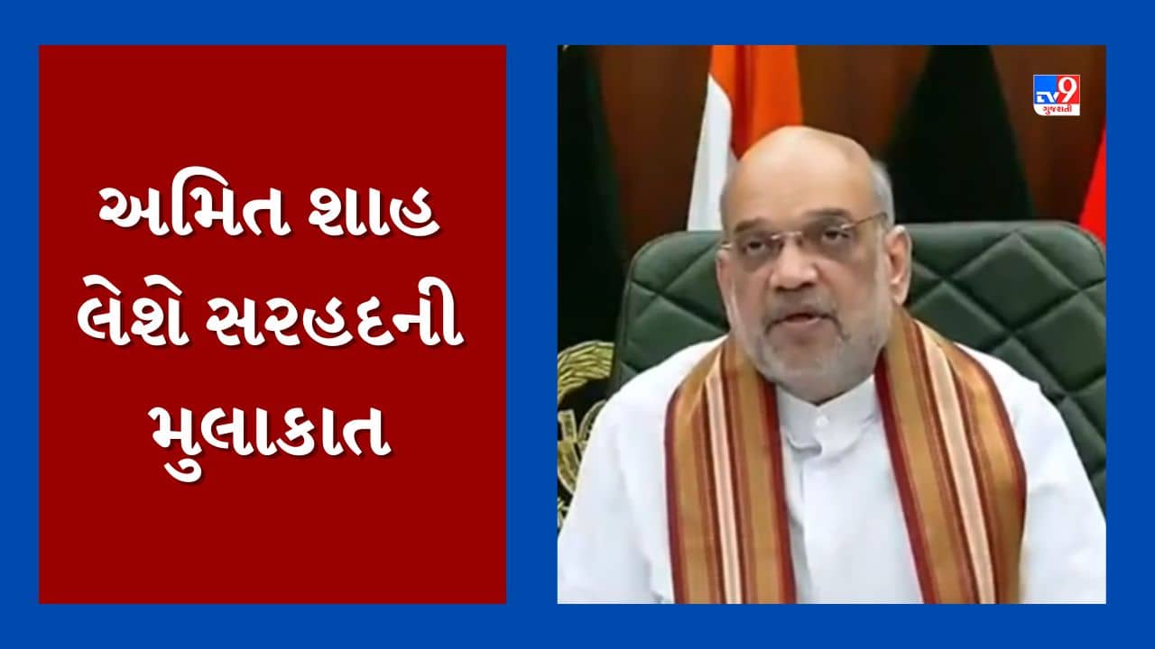 Kutch Video : કેન્દ્રીય ગૃહપ્રધાન અમિત શાહ ભૂજની જેલ અને BSF બોર્ડરની મુલાકાત લેશે, સુરક્ષા વ્યવસ્થાની કરશે સમીક્ષા