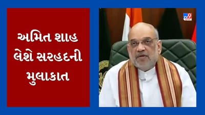 Kutch Video : કેન્દ્રીય ગૃહપ્રધાન અમિત શાહ ભૂજની જેલ અને BSF બોર્ડરની મુલાકાત લેશે, સુરક્ષા વ્યવસ્થાની કરશે સમીક્ષા
