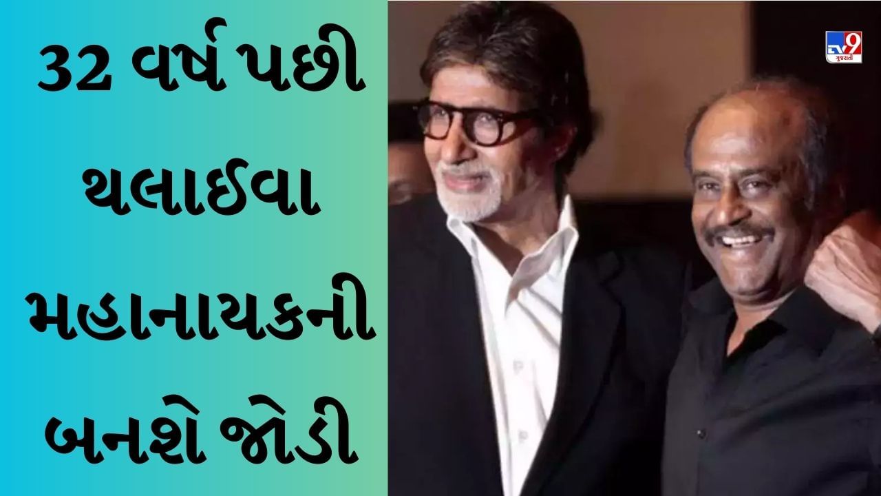 Amitabh Bachchan-Rajinikanth : 32 વર્ષ પછી થલાઈવા-મહાનાયકની બનશે જોડી, આ ફિલ્મમાં અમિતાભ-રજનીકાંત દેખાશે એકસાથે