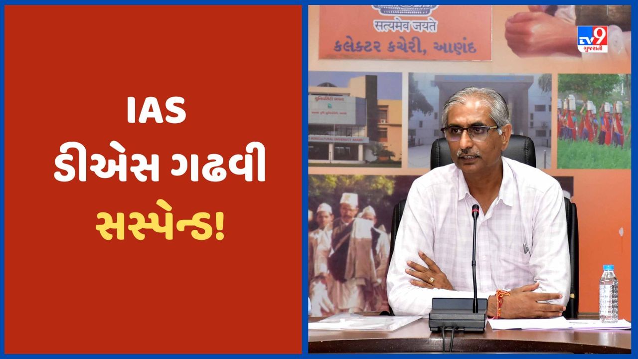 Breaking News: આણંદ કલેકટર ડીએસ ગઢવી સસ્પેન્ડ, Video વાયરલ થવાને લઈ IAS સામે તપાસ શરુ કરાઈ હતી