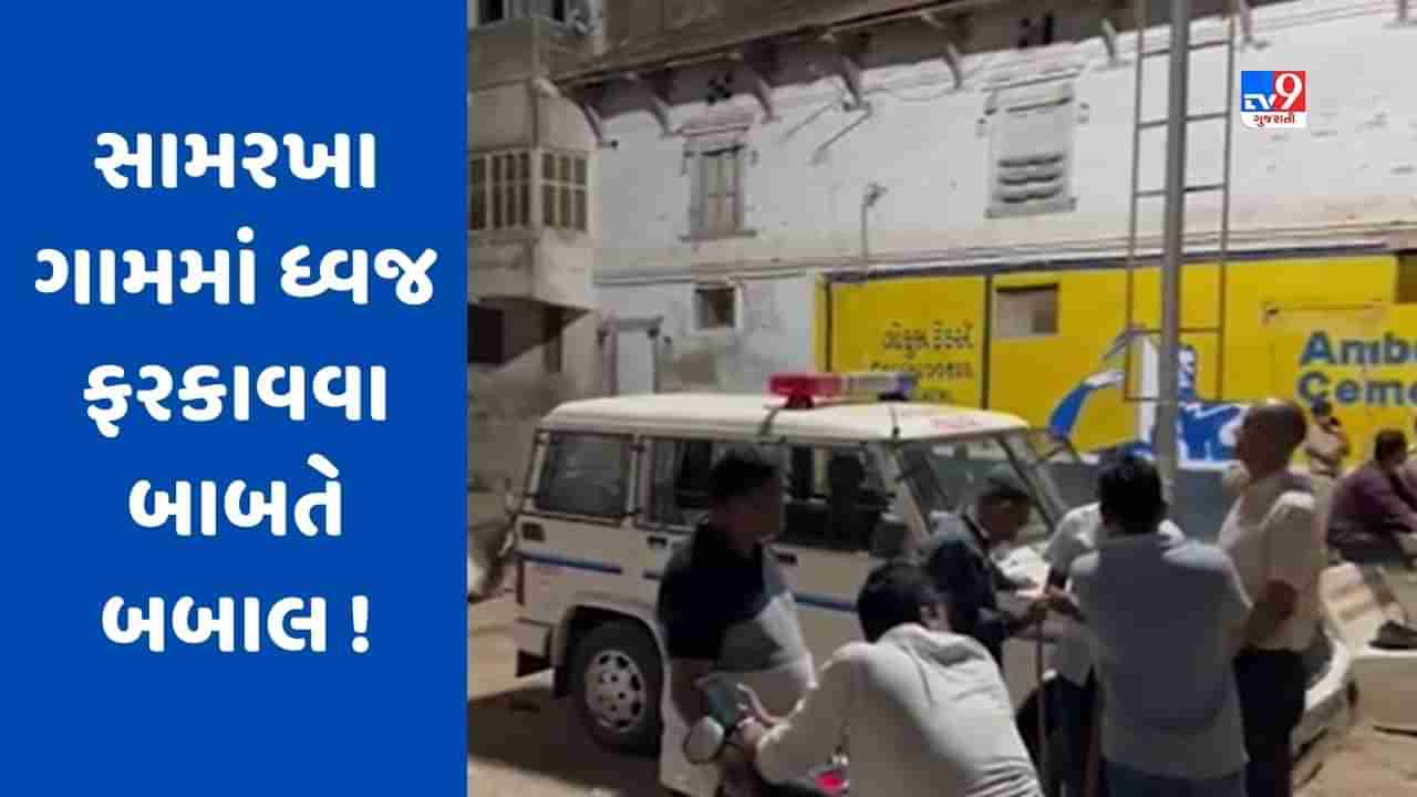 Breaking News : આણંદના સામરખા ગામમાં ધ્વજ ફરકાવવા બાબતે છમકલું, તિરંગા રેલી બાબતે બબાલ થઈ હોવાની ચર્ચા, જુઓ Video