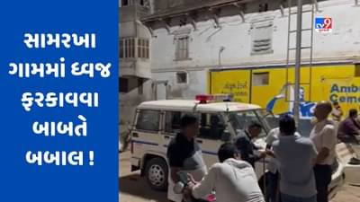 Breaking News : આણંદના સામરખા ગામમાં ધ્વજ ફરકાવવા બાબતે છમકલું, તિરંગા રેલી બાબતે બબાલ થઈ હોવાની ચર્ચા, જુઓ Video
