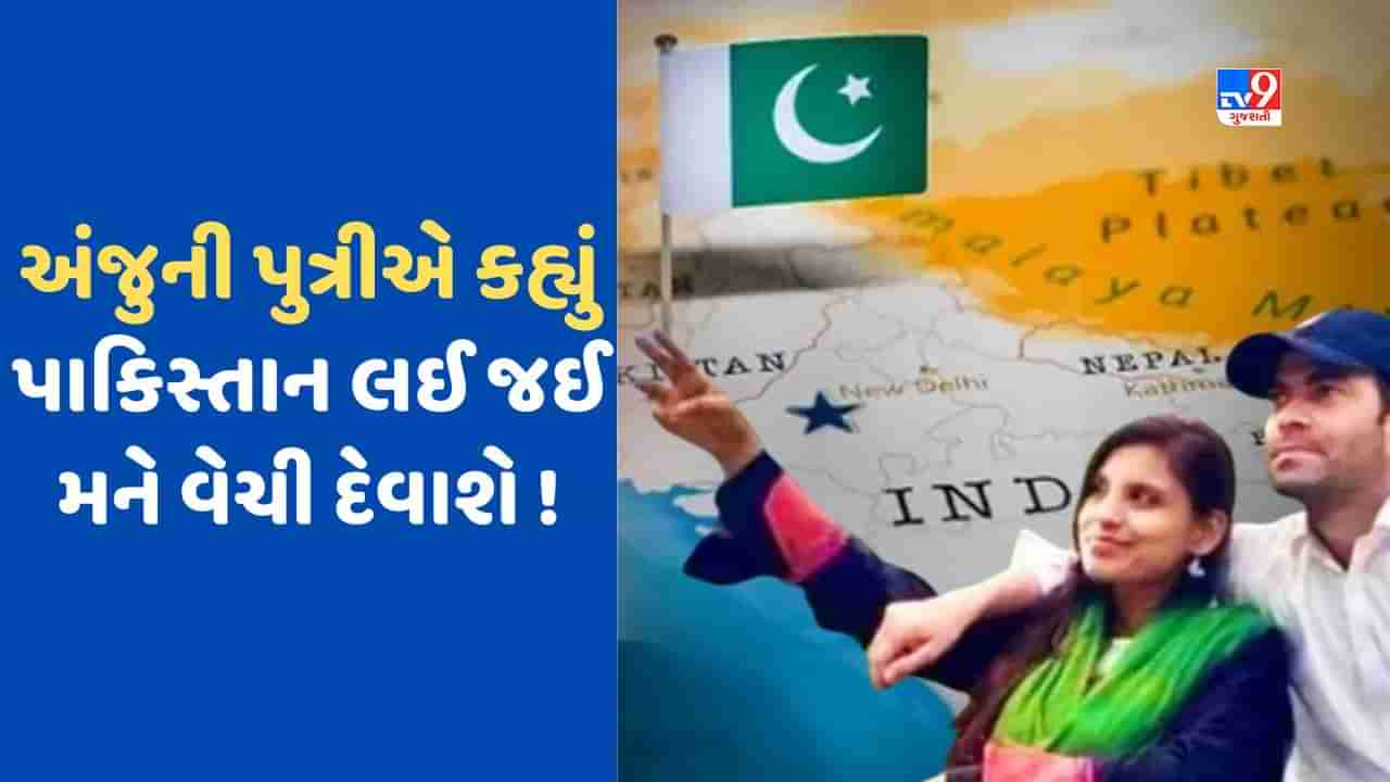 Anju Case: બેવફા અંજુ પૈસાની લાલચી ! પતિની છલકાઈ પીડા, કહ્યું સંતાનો માટે દરેક યુદ્ધ લડવા તૈયાર