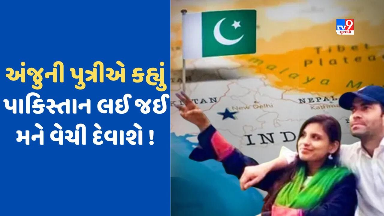 Anju Case: બેવફા અંજુ પૈસાની લાલચી ! પતિની છલકાઈ પીડા, કહ્યું 'સંતાનો માટે દરેક યુદ્ધ લડવા તૈયાર'