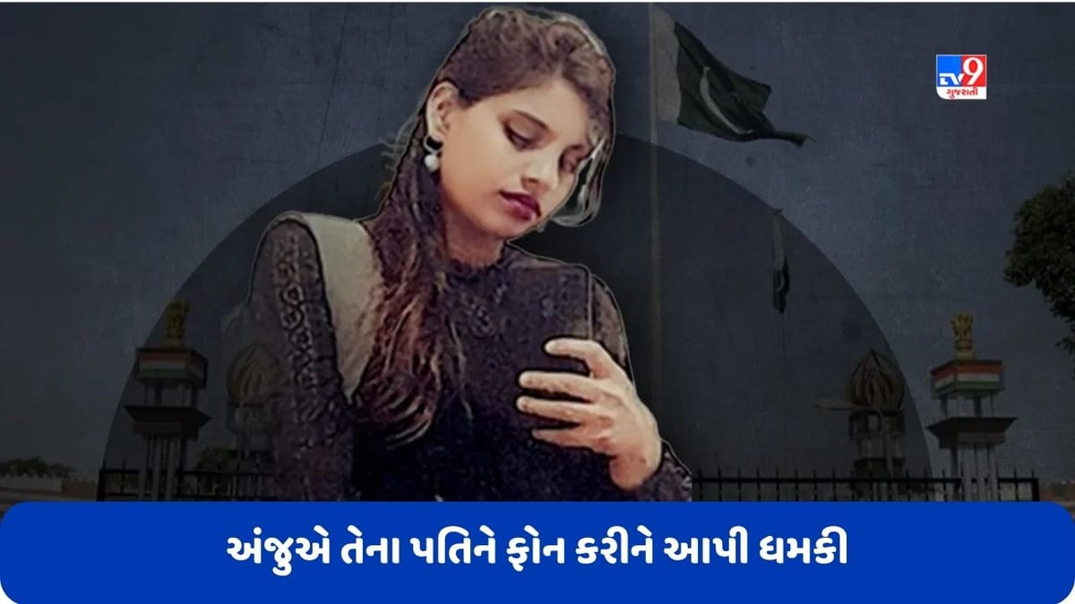 Anju Love Story: અંજુએ તેના પતિને ફોન કરીને આપી ધમકી, કહ્યુ- હું બાળકોને પાકિસ્તાન લઈ જઈશ Anju Love Story: અંજુએ તેના પતિને ફોન કરીને આપી ધમકી, કહ્યુ- હું બાળકોને પાકિસ્તાન લઈ જઈશ