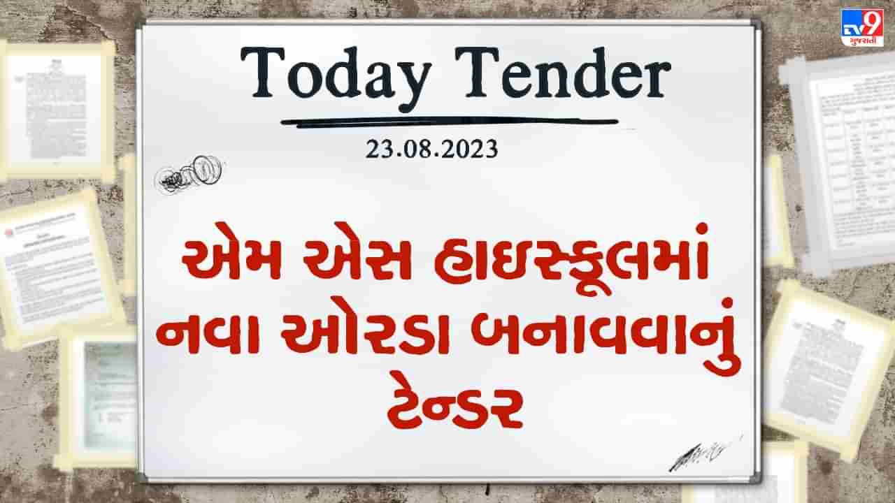 Tender Today : આંકલાવમાં એમ એસ હાઇસ્કૂલમાં બનાવાશે નવા ઓરડા, નગરપાલિકા દ્વારા લાખો રુપિયાનું ટેન્ડર જાહેર કરાયું