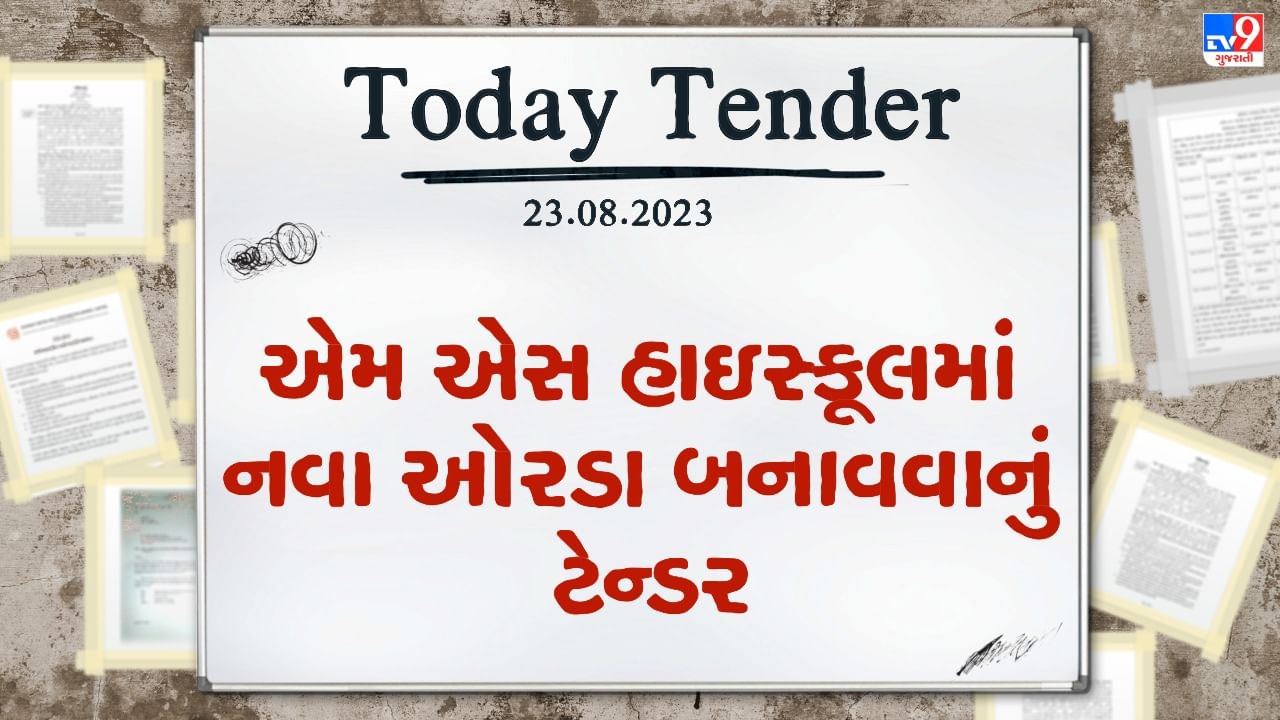 Tender Today : આંકલાવમાં એમ એસ હાઇસ્કૂલમાં બનાવાશે નવા ઓરડા, નગરપાલિકા દ્વારા લાખો રુપિયાનું ટેન્ડર જાહેર કરાયું