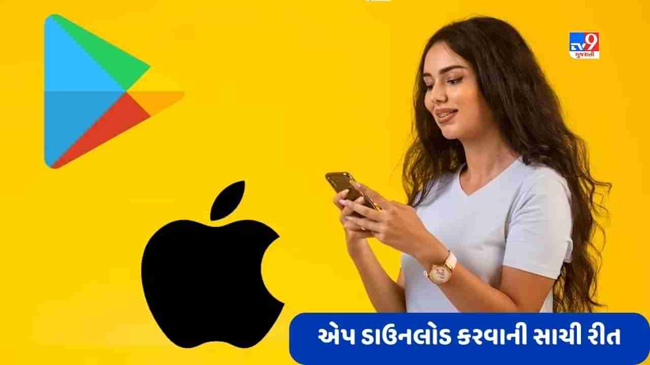 App Download: જાણો મોબાઈલમાં કોઈ પણ એપ ડાઉનલોડ કરવાની સાચી રીત, નહીંતર થશે છેતરપિંડી