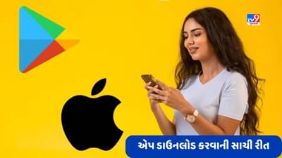 App Download: જાણો મોબાઈલમાં કોઈ પણ એપ ડાઉનલોડ કરવાની સાચી રીત, નહીંતર થશે છેતરપિંડી