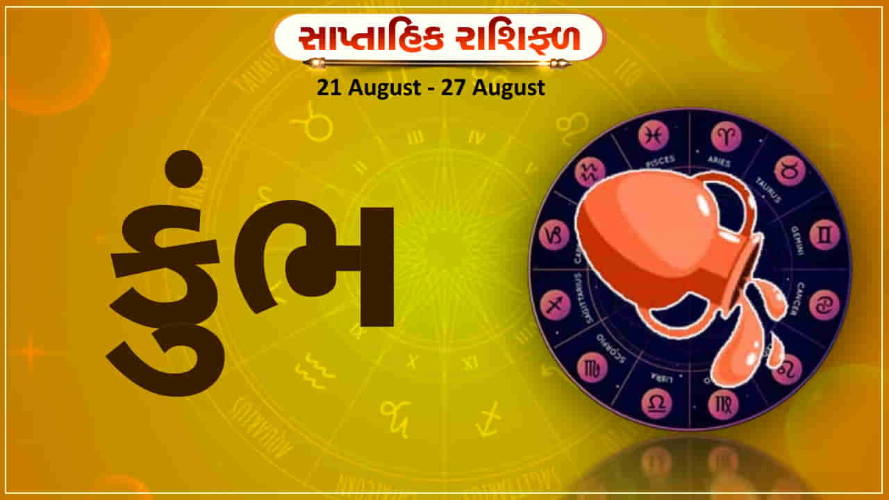 Horoscope Weekly Aquarius: કુંભ રાશિના જાતકોને આ સપ્તાહે અટકેલા નાણાં પરત મળશે, અડચણ દૂર થશે