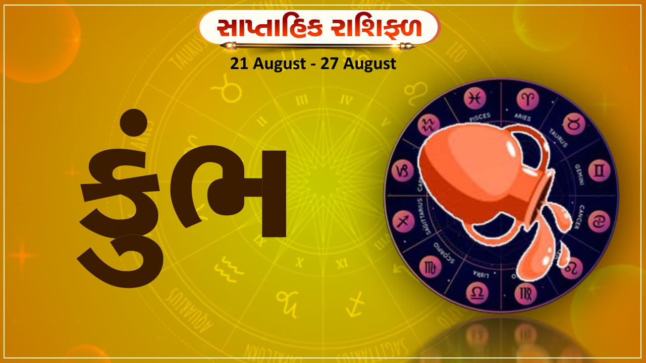 Horoscope Weekly Aquarius: કુંભ રાશિના જાતકોને આ સપ્તાહે અટકેલા નાણાં પરત મળશે, અડચણ દૂર થશે