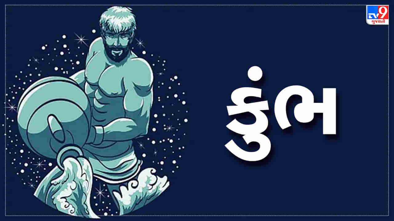 Horoscope Today Aquarius: કુંભ રાશિના જાતકોને આજે કાર્યક્ષેત્રે ચાલી રહેલી સમસ્યાઓ દૂર થશે,  દિવસ લાભદાયી રહેશે