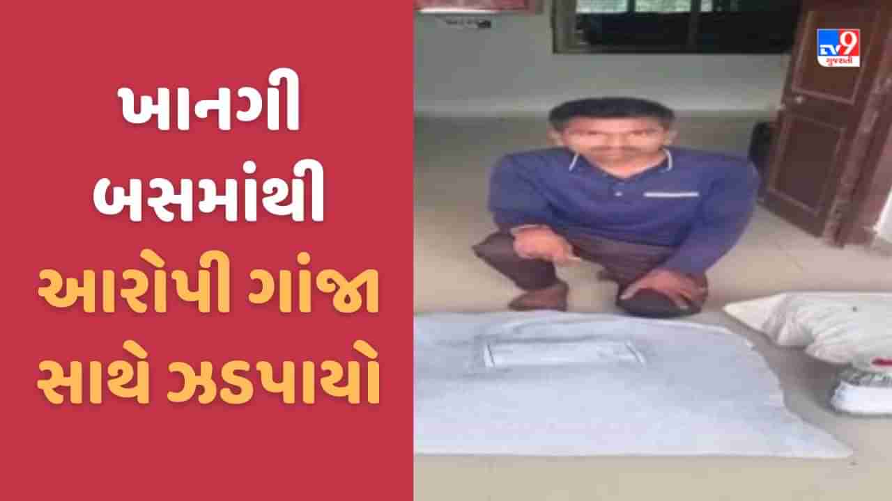 Aravalli: શામળાજી નજીક ગાંજાનો જથ્થો ઝડપાયો, ખાનગી બસમાં સવાર મુસાફરના સ્વાંગમાં યુવક હેરફેર કરતો હતો