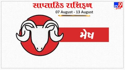 Horoscope Weekly Aries: મેષ રાશિના જાતકોને આ સપ્તાહે અઠવાડિયાની શરૂઆતમાં કેટલાક મહત્વપૂર્ણ કામ પૂરા થશે, જેના કારણે કાર્યક્ષેત્રમાં તમારો પ્રભાવ વધશે