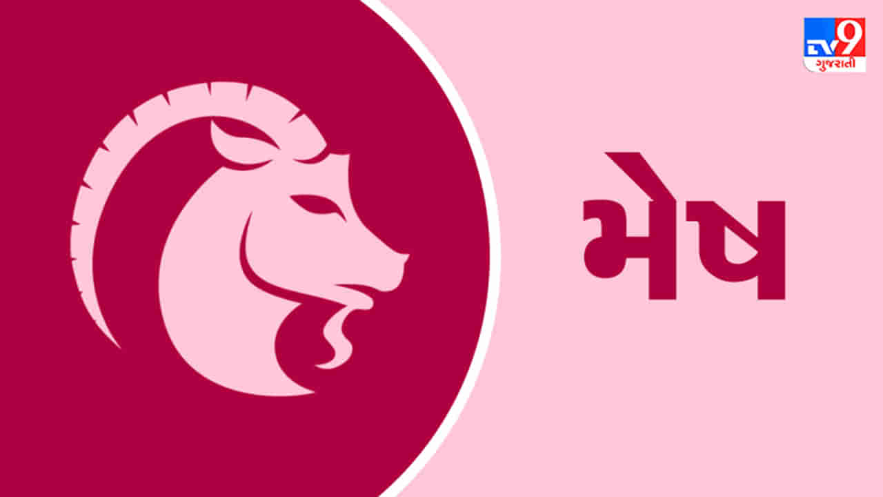 Horoscope Today Aries: મેષ રાશિના જાતકોને આજે કાર્યક્ષેત્રે મહેનતનું ફળ મળશે, સમસ્યાઓ દૂર થશે