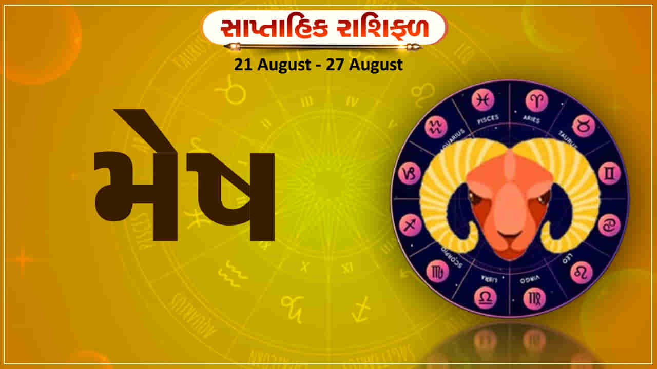 Horoscope Weekly Aries: મેષ રાશિના જાતકોને આ સપ્તાહે વ્યવસાયમાં પ્રગતિ થશે, આવકમાં વધારો થશે