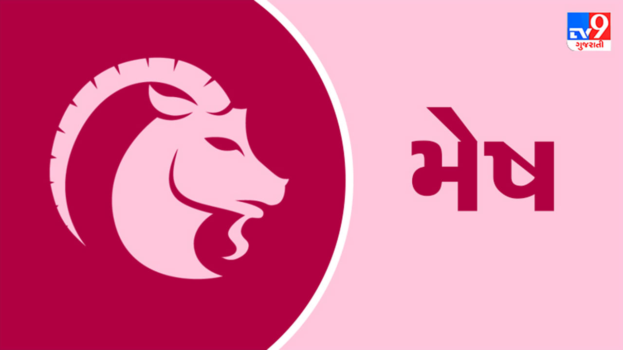 Horoscope Today Aries: મેષ રાશિના જાતકોને આજે નોકરીયાત વર્ગને રોજગાર મળશે,અચાનક આર્થિક લાભ થવાની શક્યતાઓ રહેશે