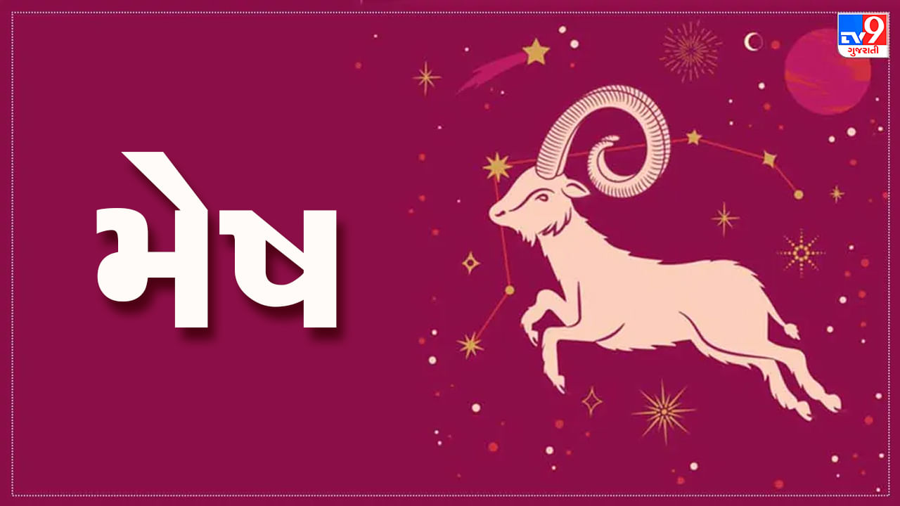 Horoscope Today Aries: મેષ રાશિના જાતકોને આજે નવો વ્યવસાય શરૂ કરવા માટે યોગ્ય સમય, સમસ્યાઓ દૂર થશે