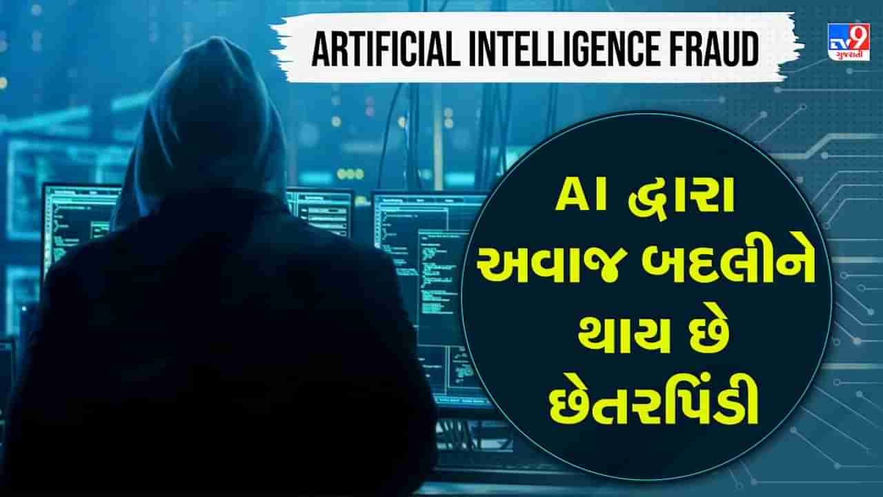 Artificial Intelligence Fraud: જો તમારા મિત્ર કે સંબંધી રૂપિયાની મદદ માંગે તો સાવચેત રહો, AI દ્વારા અવાજ બદલીને થાય છે ફ્રોડ, જુઓ Video