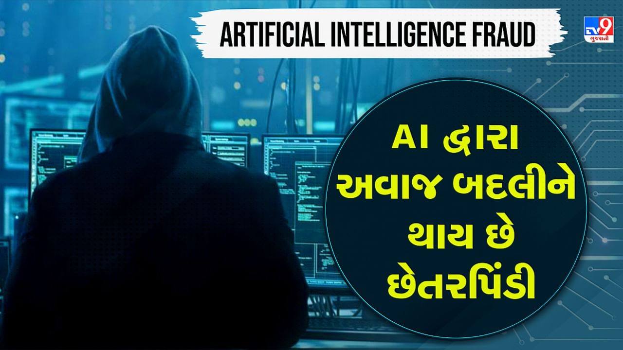 Artificial Intelligence Fraud: જો તમારા મિત્ર કે સંબંધી રૂપિયાની મદદ માંગે તો સાવચેત રહો, AI દ્વારા અવાજ બદલીને થાય છે ફ્રોડ, જુઓ Video