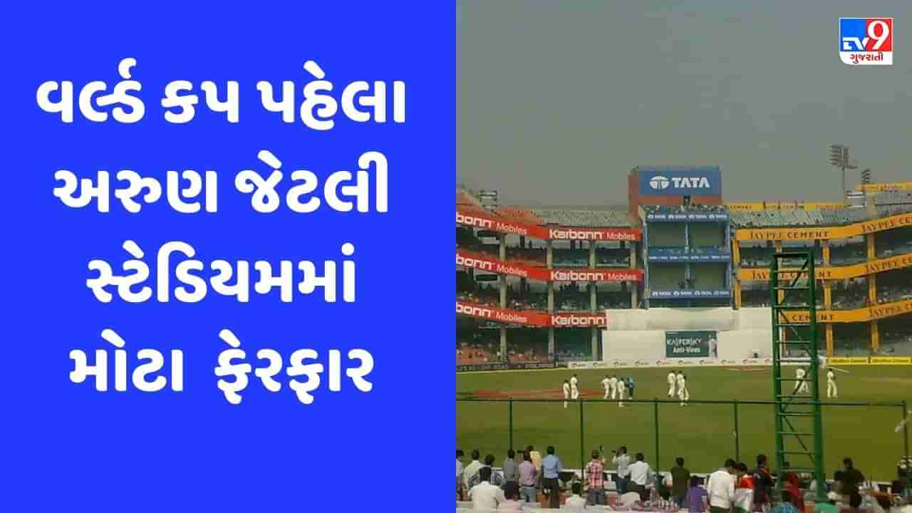 World Cup 2023: અરુણ જેટલી સ્ટેડિયમની તસવીર સુધારવામાં આવશે, વર્લ્ડ કપમાં જોવા મળશે ચાર મોટા ફેરફાર