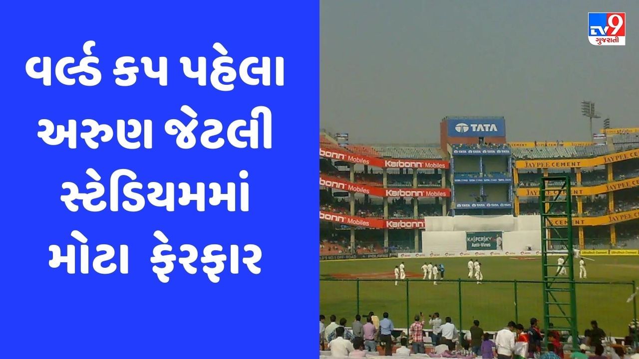 World Cup 2023: અરુણ જેટલી સ્ટેડિયમની તસવીર સુધારવામાં આવશે, વર્લ્ડ કપમાં જોવા મળશે ચાર મોટા ફેરફાર