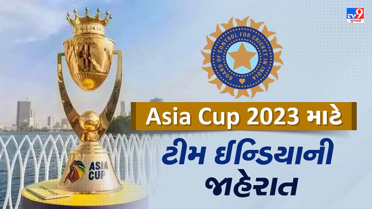 Asia Cup 2023: ભારતીય ક્રિકેટ ટીમની થઇ જાહેરાત, 4 ગુજરાતી ખેલાડીઓને મળ્યું સ્થાન