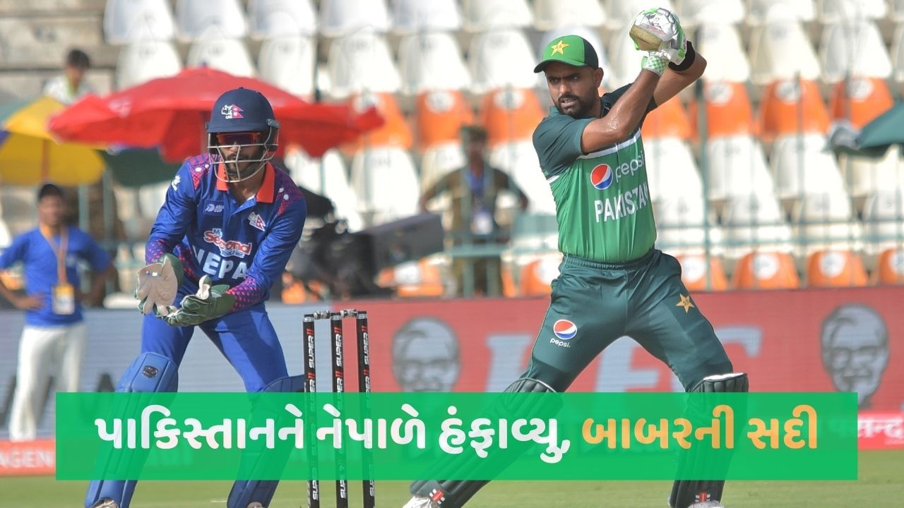 PAK vs NEP: પાકિસ્તાનને મુલતાનમાં નેપાળે હંફાવ્યા બાદ અંતે 342 રન ખડક્યા, બાબર અને ઈફતીખારની સદી