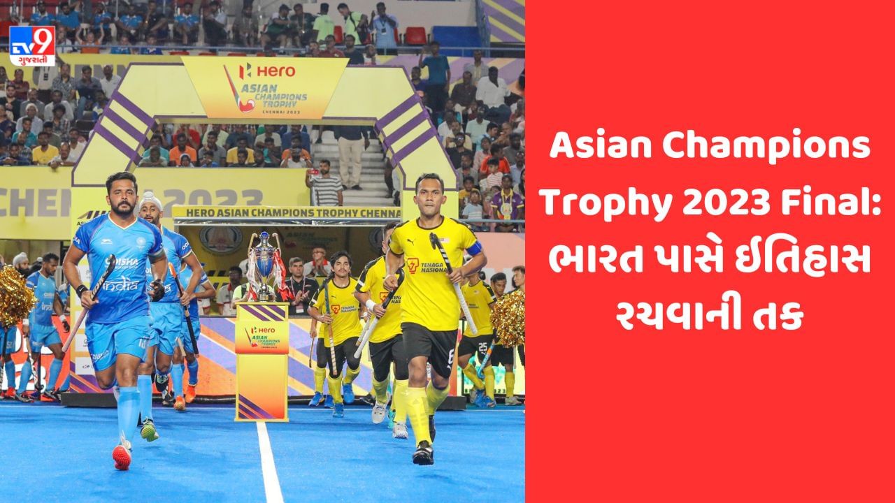 Hockey Asian Champions Trophy Final: ભારત પાસે મલેશિયા સામે ઇતિહાસ ...