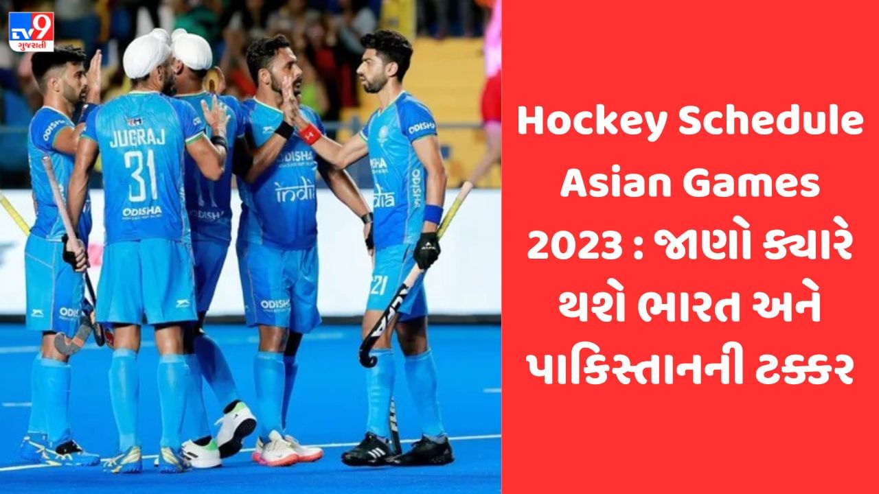 Hockey Schedule Asian Games 2023 ચીનમાં ભારત અને પાકિસ્તાનની થશે ટક્કર