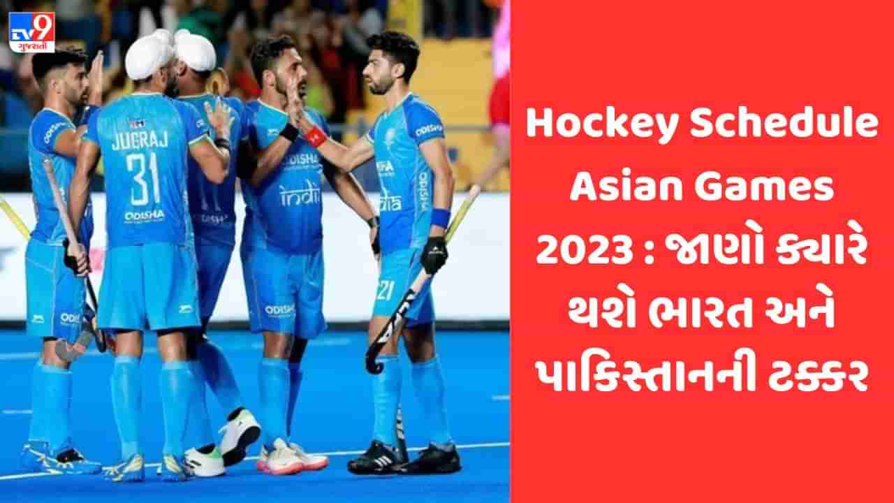 Hockey Schedule Asian Games 2023: ચીનમાં ભારત અને પાકિસ્તાનની થશે ટક્કર, જાણો સંપૂર્ણ કાર્યક્રમ