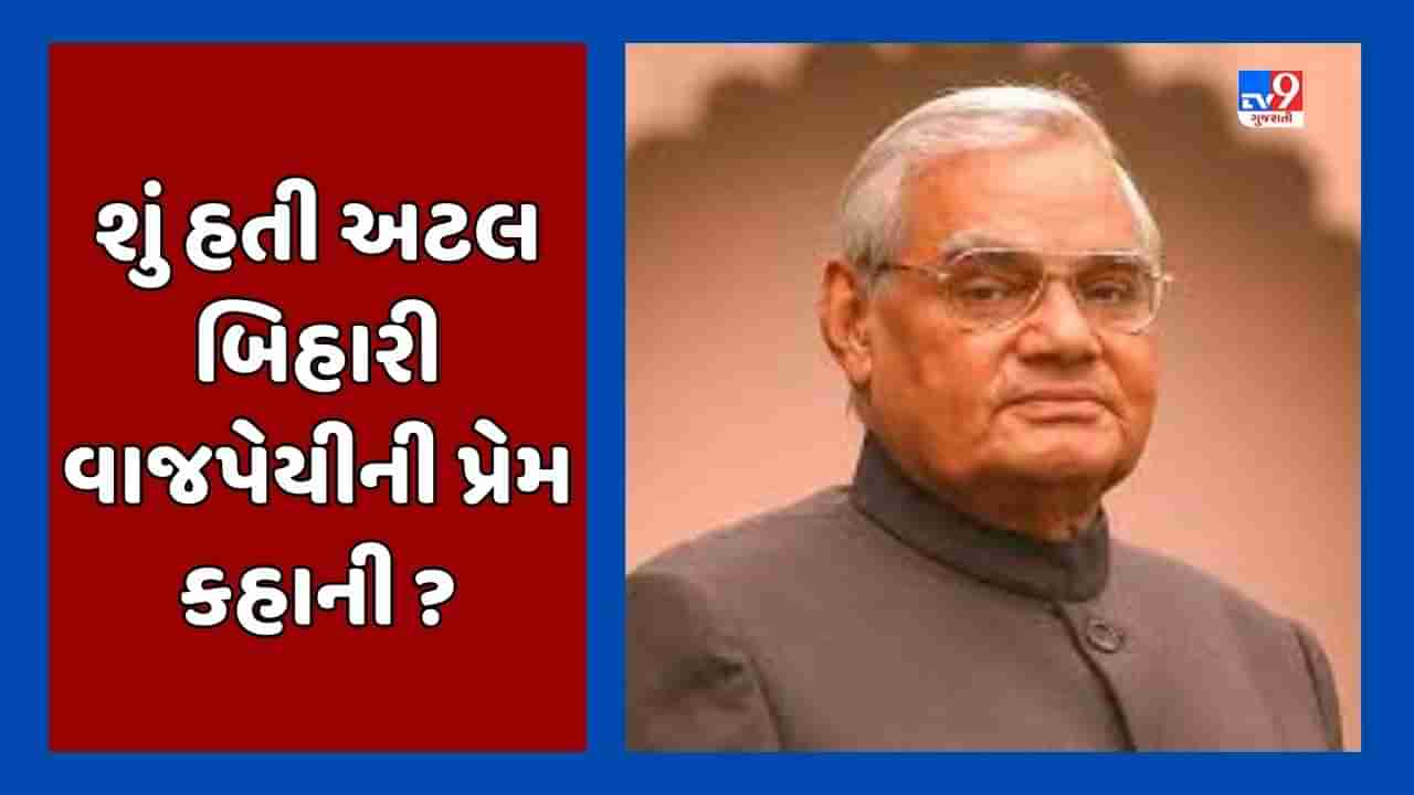 Atal Bihari Vajpayee Death Anniversary : કોણ છે એ મહિલા જેમની સાથે રહેતા હતા અટલ બિહારી વાજપેયી ?