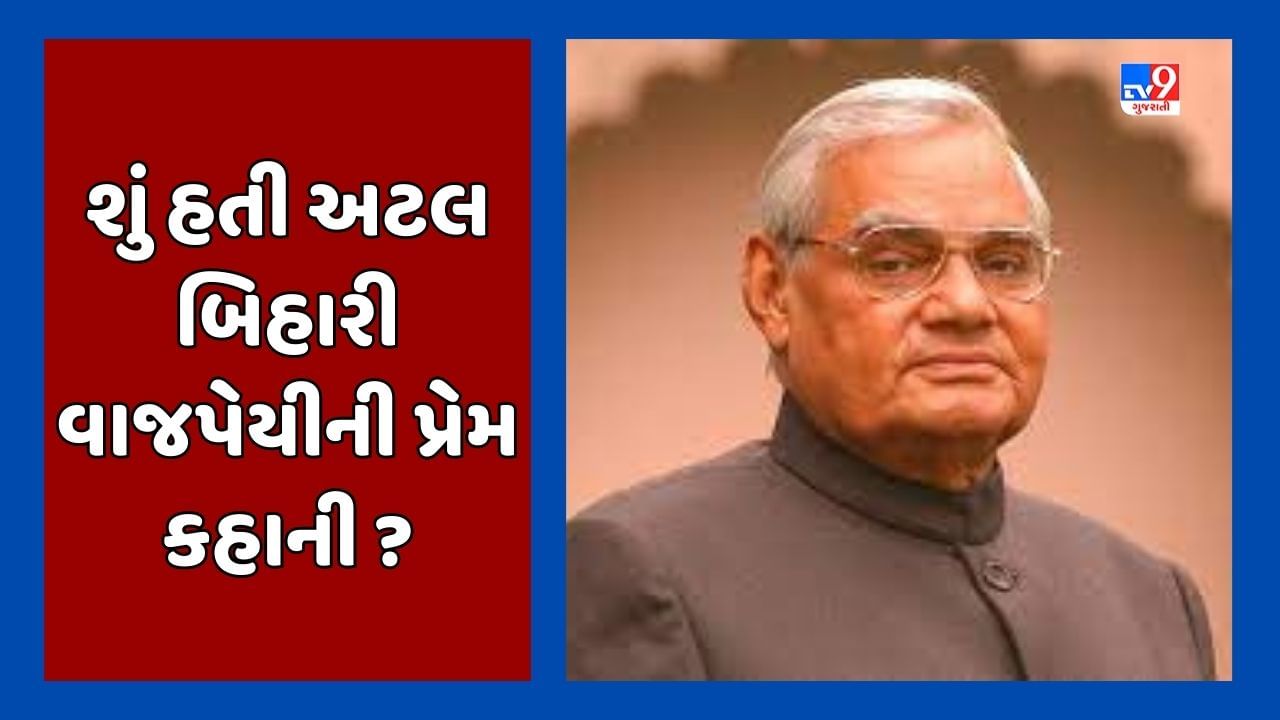 Atal Bihari Vajpayee Death Anniversary : કોણ છે એ મહિલા જેમની સાથે રહેતા હતા અટલ બિહારી વાજપેયી ?