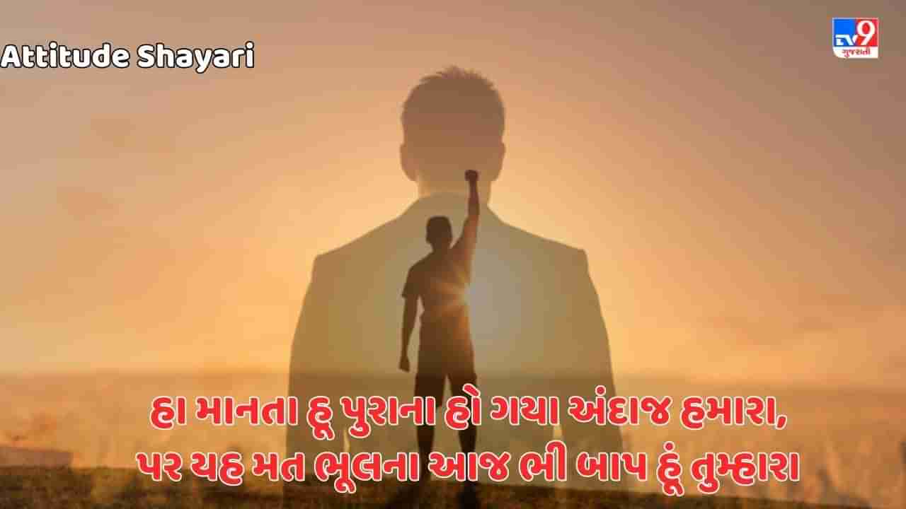 Attitude Shayari: હમારી હસ્તી હી એસી હૈ જનાબ મસ્તી મસ્તી મેં લોગોં કો ઉનકી ઔકાત યાદ દિલા દેતે હૈ- જેવી શાયરી વાંચો