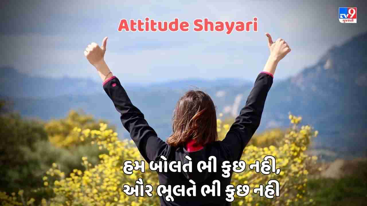 Attitude Shayari : હમ ભી નહી પહચાનતે ઉનકો, જિનકો દૌલત કા ઘમંડ હો જાતા હૈ - જેવી શાયરી વાંચો