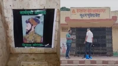 છત્રપતિ શિવાજી પર કરાયેલી ટિપ્પણીનો અનોખો વિરોધ, ટોયલેટમાં લગાવાયા ઔરંગઝેબના પોસ્ટરો