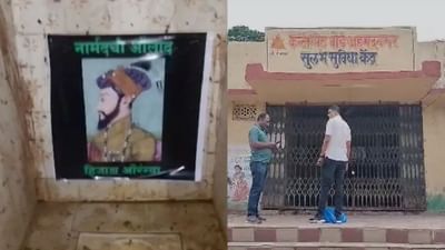 છત્રપતિ શિવાજી પર કરાયેલી ટિપ્પણીનો અનોખો વિરોધ, ટોયલેટમાં લગાવાયા ઔરંગઝેબના પોસ્ટરો