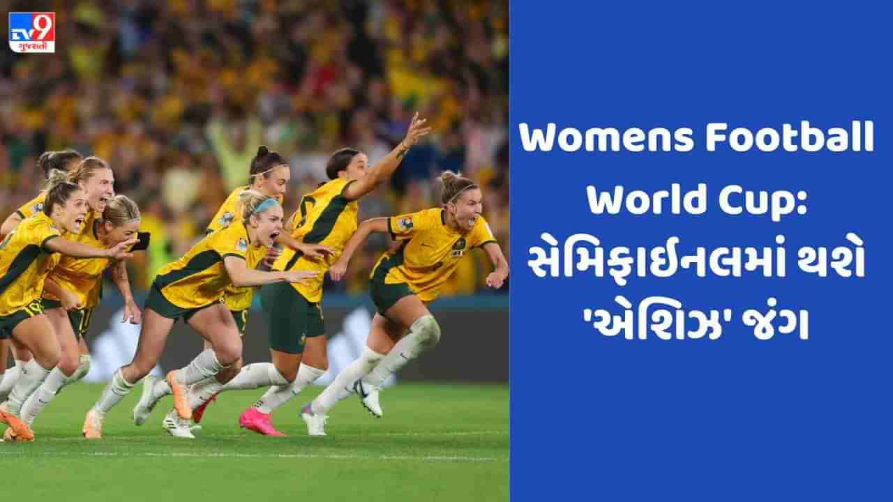 FIFA Womens World Cup: 10 રાઉન્ડના દિલધડક પેનલ્ટી શૂટઆઉટ બાદ ઓસ્ટ્રેલિયા પ્રથમ વખત સેમિફાઇનલમાં પહોંચ્યુ, જુઓ Video