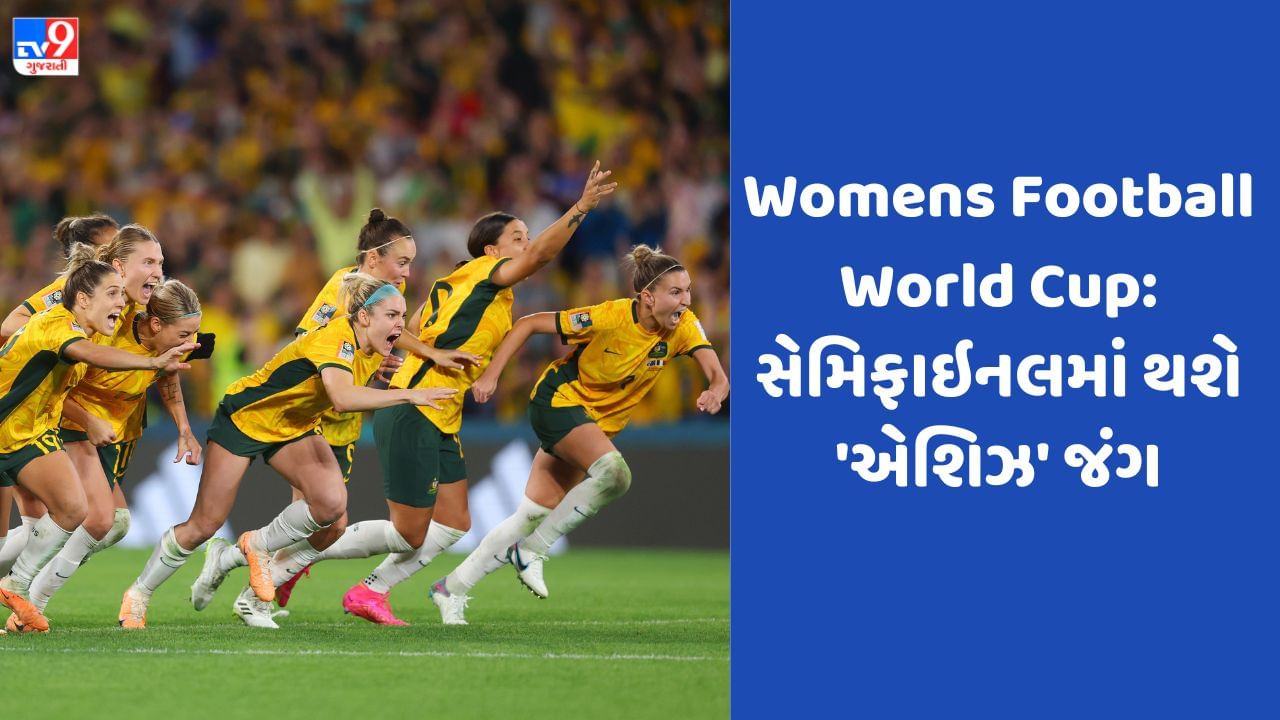 FIFA Women's World Cup: 10 રાઉન્ડના દિલધડક પેનલ્ટી શૂટઆઉટ બાદ ઓસ્ટ્રેલિયા પ્રથમ વખત સેમિફાઇનલમાં પહોંચ્યુ, જુઓ Video